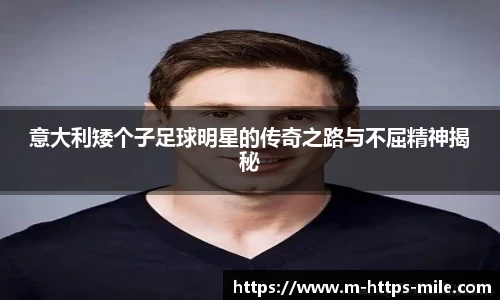 意大利矮个子足球明星的传奇之路与不屈精神揭秘