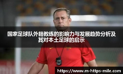国家足球队外籍教练的影响力与发展趋势分析及其对本土足球的启示