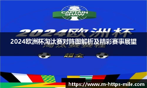 2024欧洲杯淘汰赛对阵图解析及精彩赛事展望